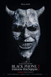Black Phone 2 สายหลอน ซ่อนวิญญาณ 2