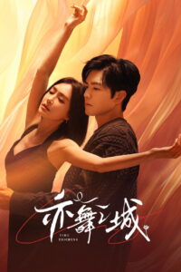 亦舞之城 亦舞之城 ซีซั่น 1 EP.1-4