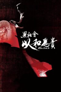 黑社會2：以和為貴 ขึ้นทำเนียบเลือกเจ้าพ่อ 2