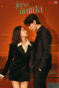 我们的翻译官 วุ่นรักนักแปล ซีซั่น 1 EP.1-36