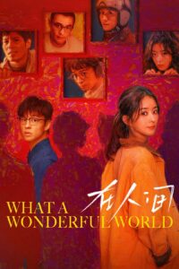 在人间 在人间 ซีซั่น 1 EP.1-8