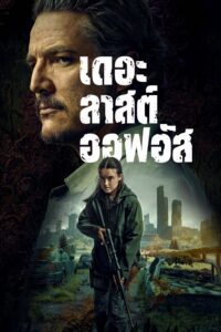 The Last of Us เดอะลาสต์ออฟอัส ซีซั่น 1 EP.1-9