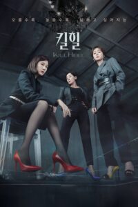 킬힐 ฆ่าได้ฆ่า ซีซั่น 1 EP.1-14