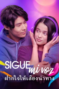 Sigue mi voz ฝากใจให้เสียงนำทาง