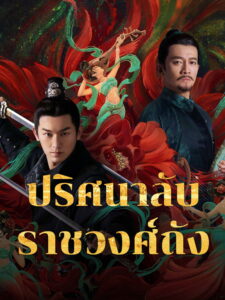 唐朝诡事录 ปริศนาลับราชวงศ์ถัง ซีซั่น 1 EP.1-40