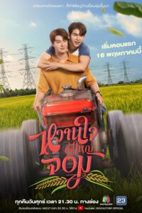 หวานใจผู้ใหญ่จอม หวานใจผู้ใหญ่จอม ซีซั่น 1 EP.1-13