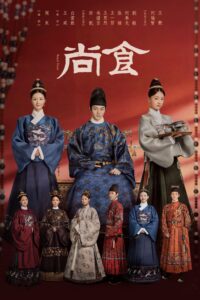尚食 Royal Feast (2022) ตำรับรัก ราชวงศ์หมิง ซีซั่น 1 EP.1-40