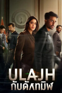 Ulajh กับดักทมิฬ