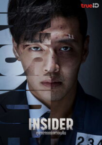인사이더 Insider ตุลาการกระหายแค้น ซีซั่น 1 EP.1-16