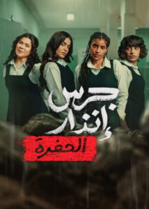 جرس إنذار: الحفرة จากเถ้าถ่าน: นรกใต้ดิน