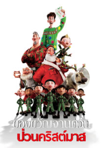 Arthur Christmas ของขวัญจานด่วน ป่วนคริสต์มาส