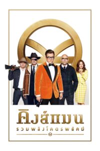 Kingsman: The Golden Circle คิงส์แมน: รวมพลังโคตรพยัคฆ์