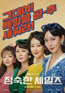 정숙한 세일즈 ทีมขายท้าขนบ ซีซั่น 1 EP.1-11