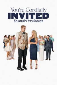 You’re Cordially Invited รักแสบซ่า วิวาห์อลเวง