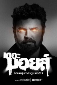 The Boys ก๊วนหนุ่มซ่าล่าซูเปอร์ฮีโร่ ซีซั่น 1 EP.1-8