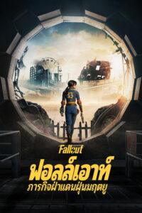 Fallout ฟอลล์เอาท์ ภารกิจฝ่าแดนฝุ่นมฤตยู ซีซั่น 1 EP.1-2