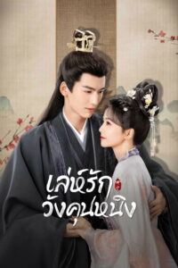 宁安如梦 เล่ห์รักวังคุนหนิง ซีซั่น 1 EP.1-39