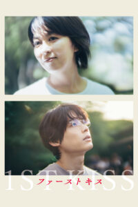 ファーストキス 1ST KISS 1st Kiss
