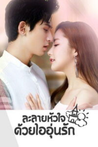 时光之城 ละลายหัวใจด้วยไออุ่นรัก ซีซั่น 1 EP.1-38