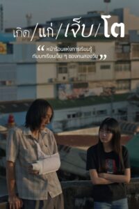 เกิด แก่ เจ็บ โต เกิด แก่ เจ็บ โต ซีซั่น 1 EP.1-16