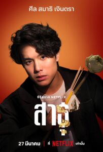 สาธุ สาธุ ซีซั่น 1 EP.1-9