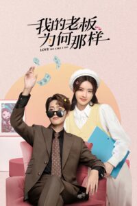 我的老板为何那样 สะดุดรักมัดใจบอส ซีซั่น 1 EP.1-18