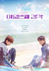 여덟 번째 감각 여덟 번째 감각