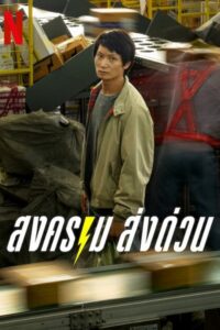 สงคราม ส่งด่วน สงคราม ส่งด่วน ซีซั่น 1 EP.1-7