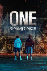 ONE: 하이스쿨 히어로즈 ฮีโร่หน้ากาก พลิกโฉมโรงเรียน! ซีซั่น 1 EP.1-8