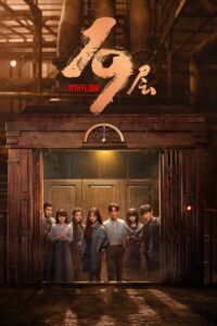 19层 ชั้นที่ 19 ซีซั่น 1 EP.1-30
