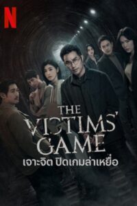 誰是被害者 เจาะจิต ปิดเกมล่าเหยื่อ ซีซั่น 1 EP.1-8