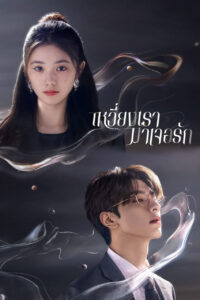 脱轨 เหวี่ยงเรามาเจอรัก ซีซั่น 1 EP.1-30