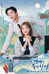 이 연애는 불가항력 รักสุดวิสัย หัวใจไม่ให้เลี่ยง ซีซั่น 1 EP.1-16