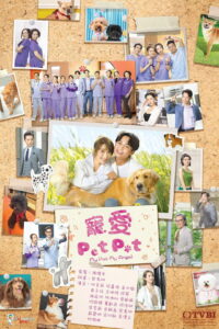 寵愛 Pet Pet 寵愛 Pet Pet ซีซั่น 1 EP.1-20