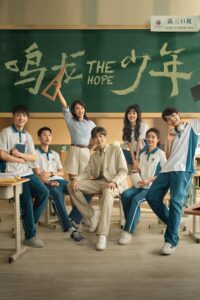 鸣龙少年 The Hope (2023) ซับไทย ซีซั่น 1 EP.1-30