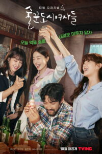 술꾼도시여자들 Work Later, Drink Now ซีซั่น 1 EP.1-12