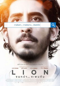 Lion จนกว่า… จะพบกัน