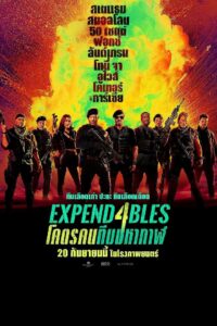 Expend4bles โคตรคนทีมมหากาฬ 4