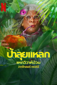 Madea’s Destination Wedding ป้าลุยแหลกแหกวิวาห์ป่วน