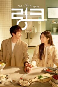 링크: 먹고, 사랑하라, 죽이게 링크: 먹고, 사랑하라, 죽이게 ซีซั่น 1 EP.1-16