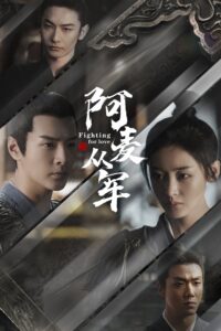 阿麦从军 สตรีกล้าท้าสงครามรัก ซีซั่น 1 EP.1-36