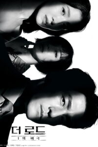 더 로드: 1의 비극 더 로드: 1의 비극 ซีซั่น 1 EP.1-12