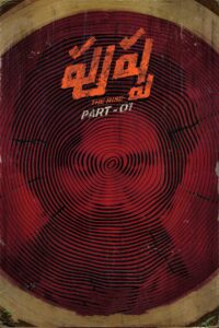 పుష్పా – The Rise พุชป้า กลับมาตะลุย