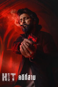 హిట్: ది థర్డ్ కేస్ HIT: คดีที่สาม