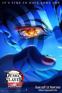 劇場版「鬼滅の刃」無限城編 第一章 猗窩座再来 ดาบพิฆาตอสูร ภาคปราสาทไร้ขอบเขต