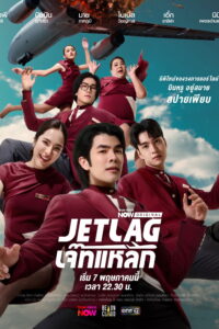 เจ๊ทแหลก เจ๊ทแหลก ซีซั่น 1 EP.1-24