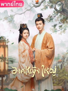 度华年 องค์หญิงใหญ่ ซีซั่น 1 EP.1-40