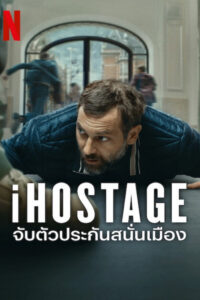 iHostage จับตัวประกันสนั่นเมือง