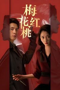 梅花红桃 Mr. & Mrs. Chen (2023) ซีซั่น 1 EP.1-31