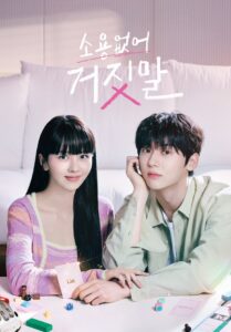 소용없어 거짓말 รักไม่หลอก บอกให้รัก ซีซั่น 1 EP.1-16